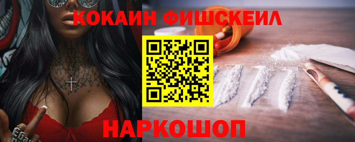 КОКАИН FishScale Сатка