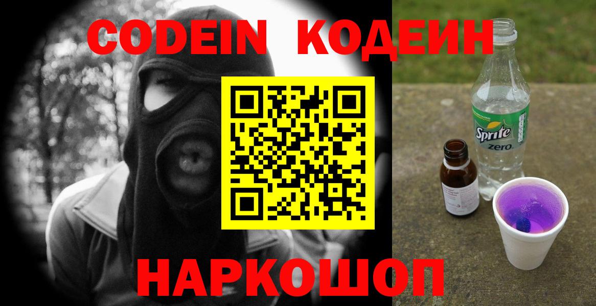 Кодеин Purple Drank Сатка